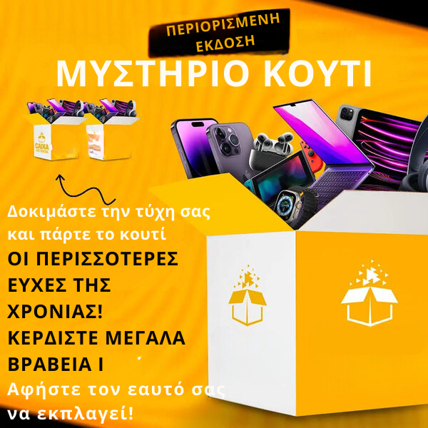 MISTERY BOX (ΑΓΟΡΆΣΤΕ 1 & ΚΕΡΔΊΣΤΕ 3 ΠΡΟΪΌΝΤΑ)
